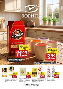 Акции в магазинах "Зорина"!